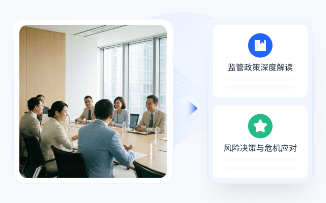 高管层意识形态与法律法规研判培训：战略高度把控