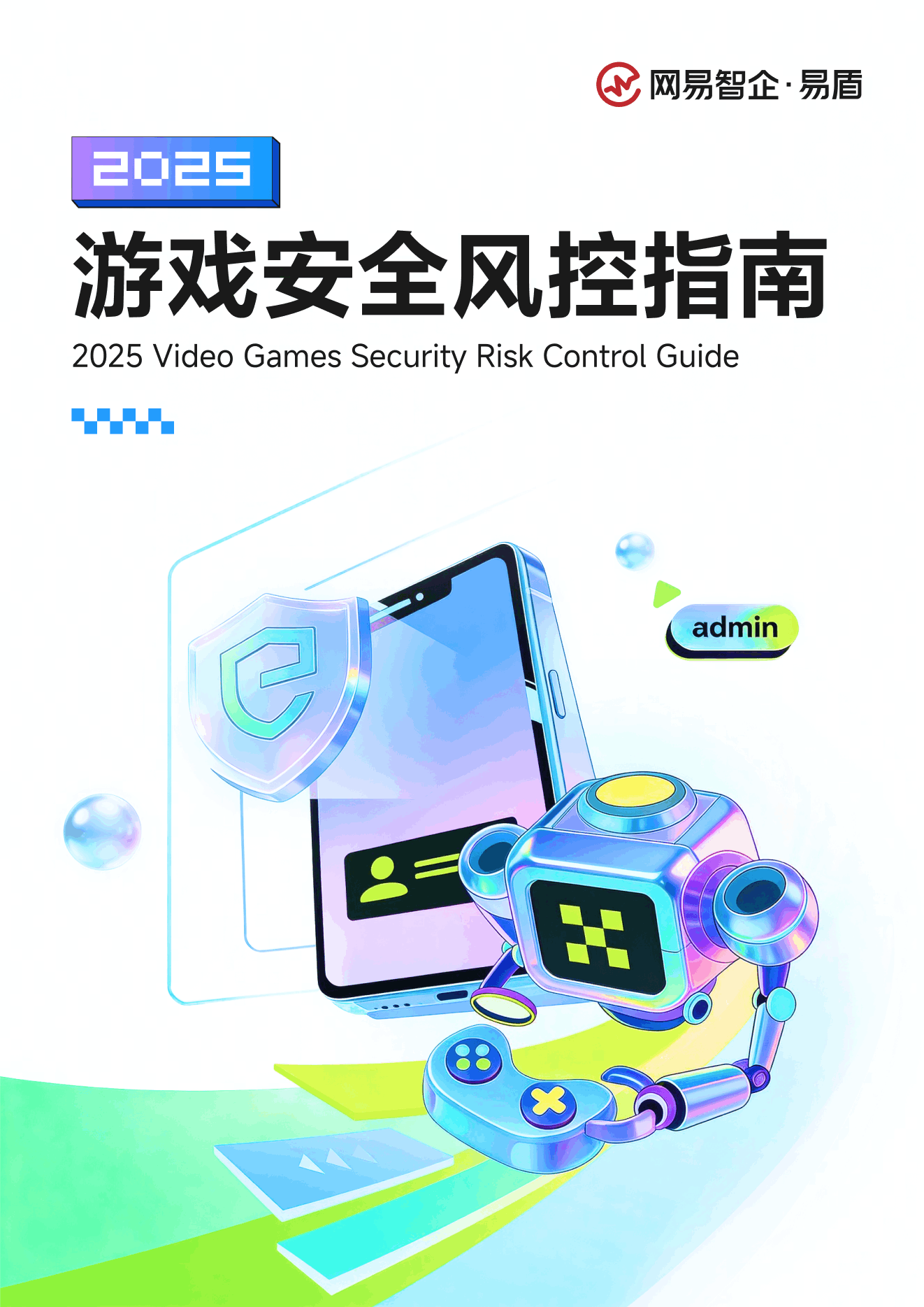 《2025 游戏安全风控指南》