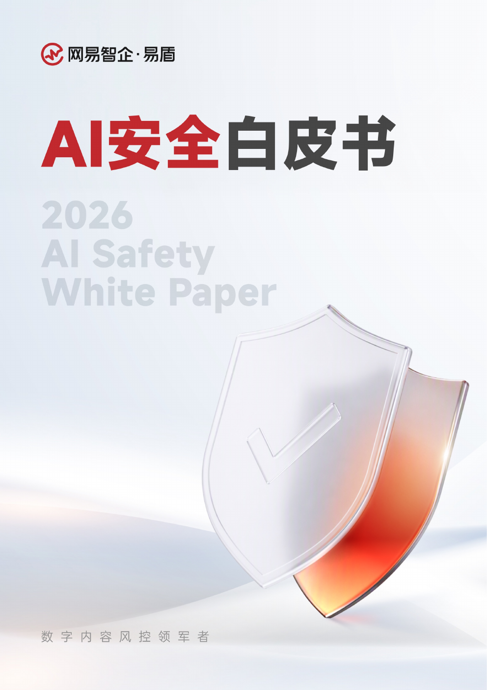 《AI安全白皮书》