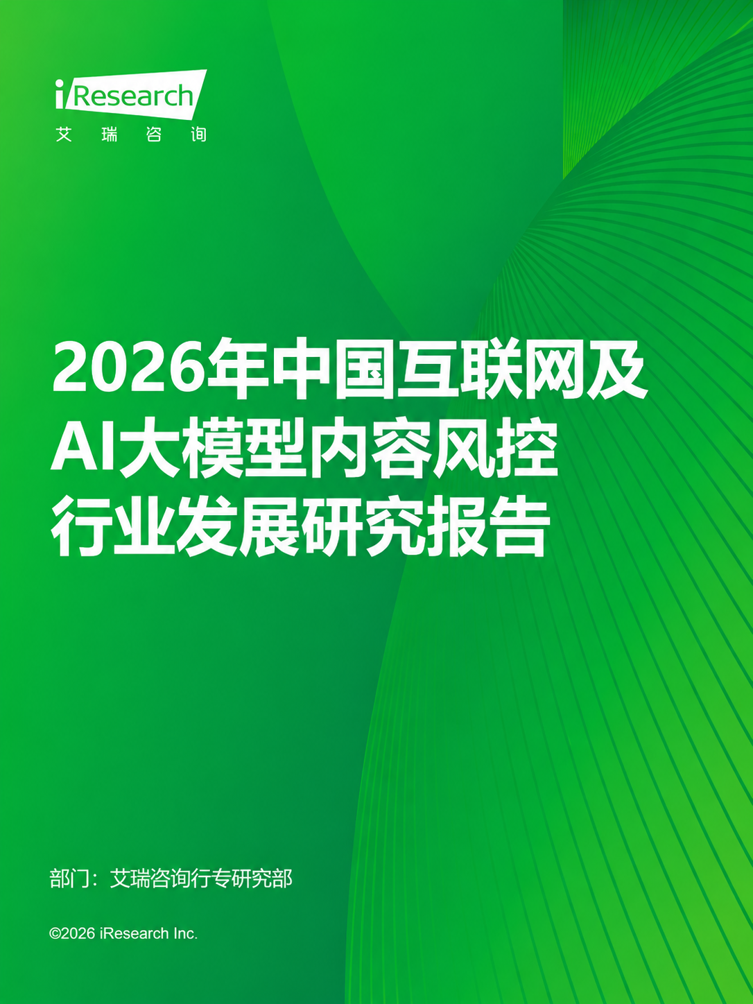 《2026年中国互联网及AI大模型内容风控行业发展研究报告》