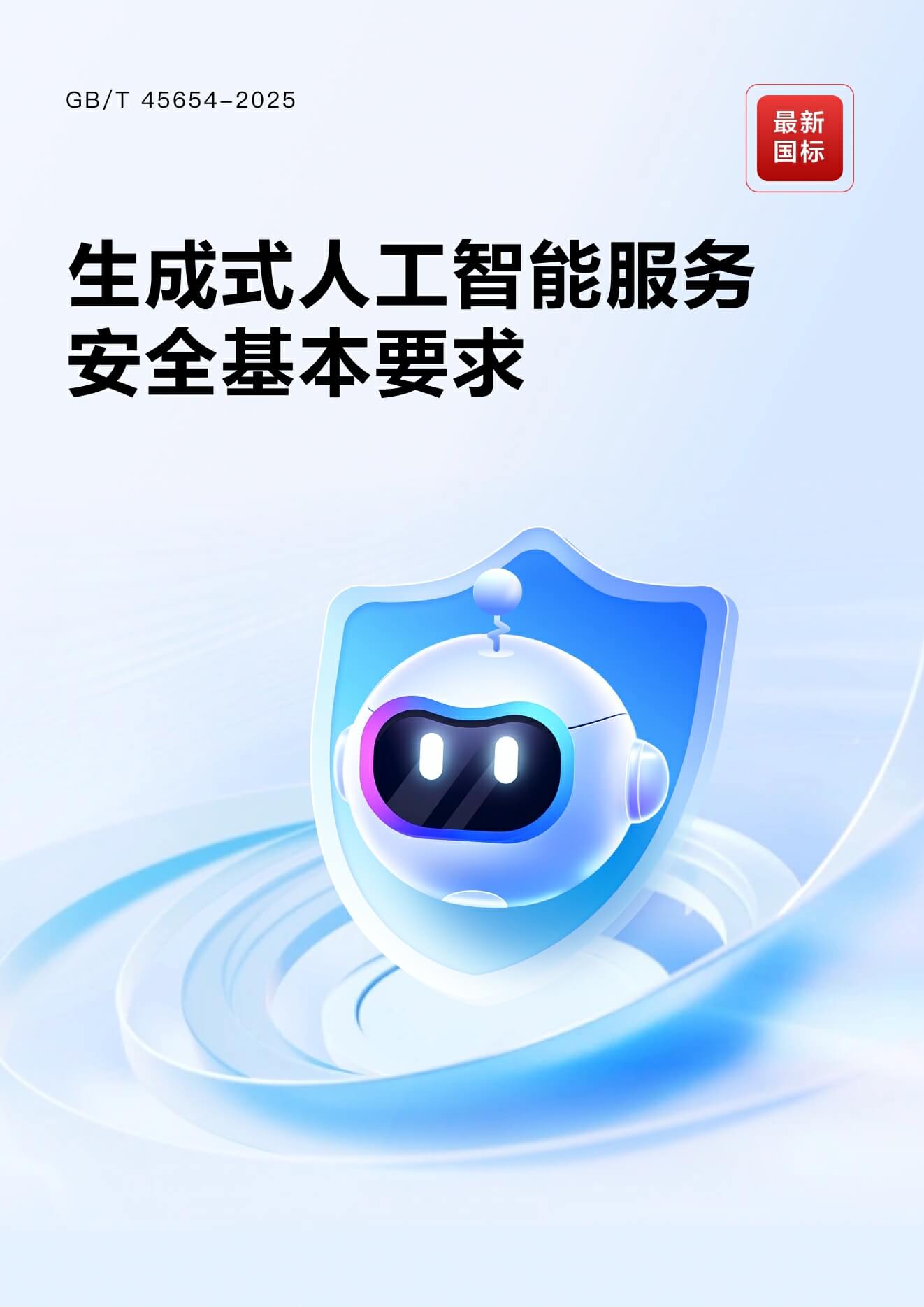 《生成式人工智能服务安全基本要求》