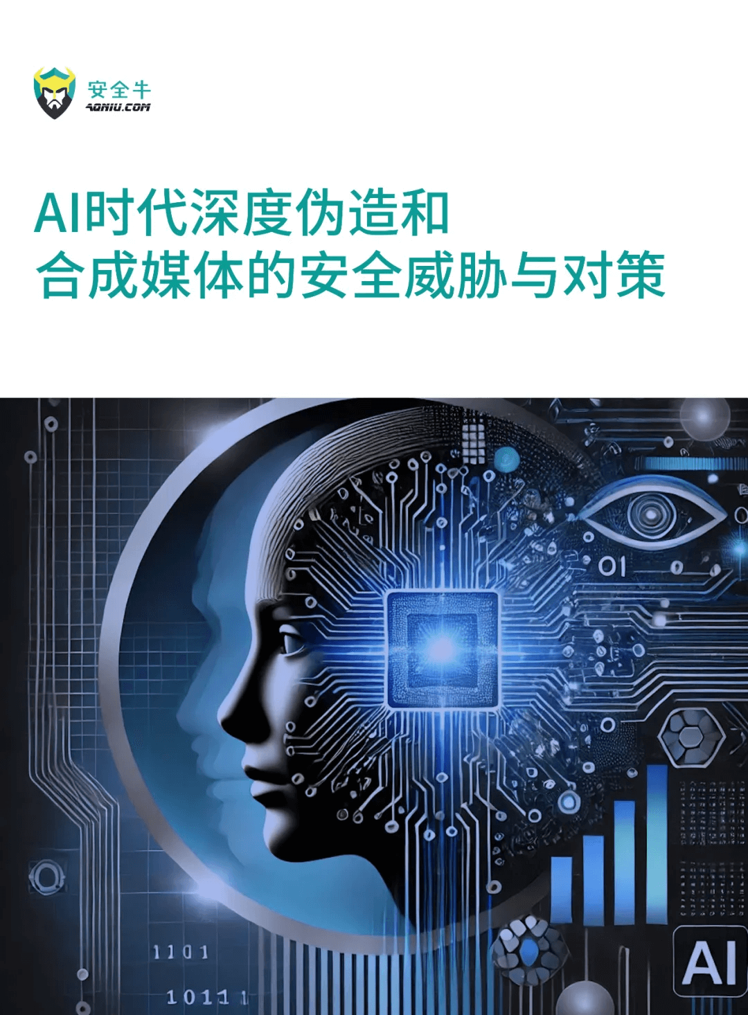 《AI时代深度伪造和合成媒体的安全威胁与对策(2024版)》